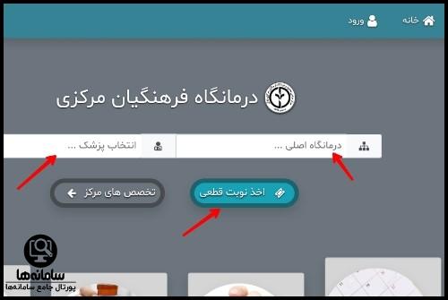 نوبت دهی درمانگاه فرهنگیان مرکزی